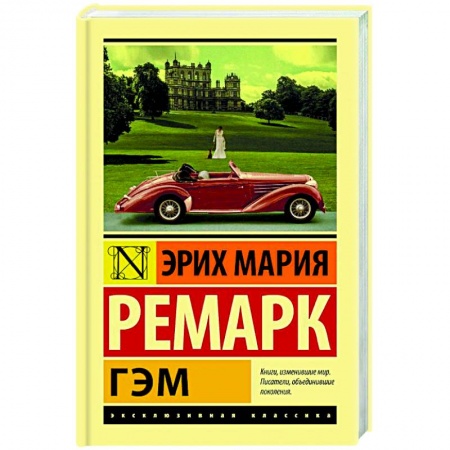 Художественная литература, книга Гэм заказать