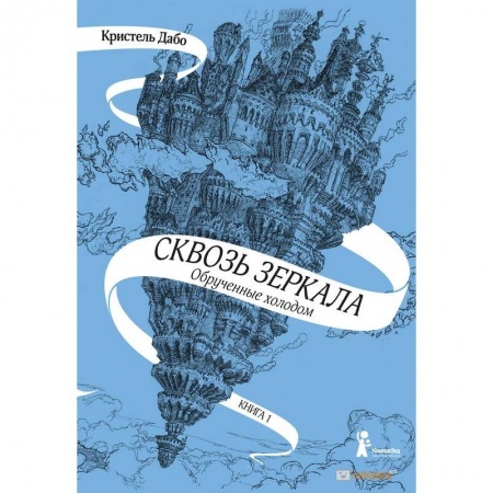 Мистика. Фантастика. Фэнтези, книга Сквозь зеркала. Книга 1. Обрученные холодом заказать