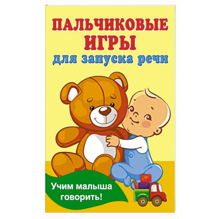 Знакомство с миром, развитие малыша, книга Пальчиковые игры для запуска речи заказать