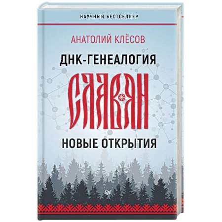 Славяне. Русские, книга ДНК-генеалогия славян. Новые открытия заказать