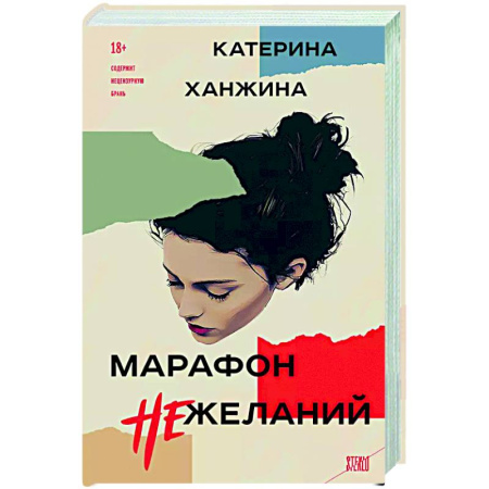 Русская современная проза, книга Марафон нежеланий заказать