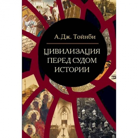Философия, книга Цивилизация перед судом истории: сборник заказать