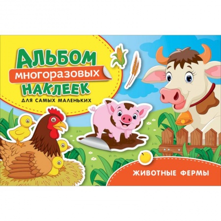 Книжки с наклейками, книга Животные фермы. Альбом многоразовых наклеек для самых маленьких заказать