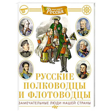История России, книга Русские полководцы и флотоводцы. Замечательные люди нашей страны заказать