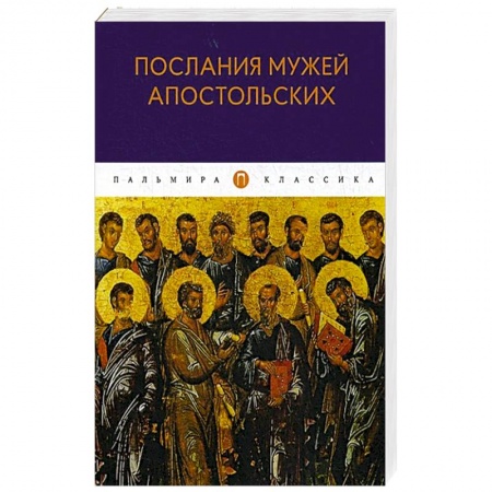Религиоведение. История религий, книга Послания мужей апостольских: сборник заказать