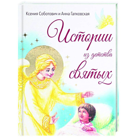 Жития святых, жизнеописания церковных деятелей, книга Истории из детства святых заказать