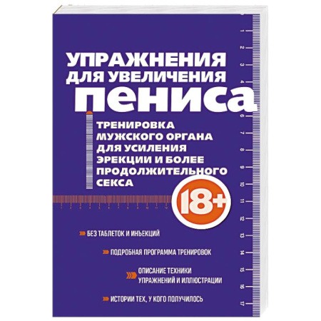 Авторские методики, книга Упражнения для увеличения пениса. Тренировка мужского органа для усиления эрекции и более продолжительного секса заказать