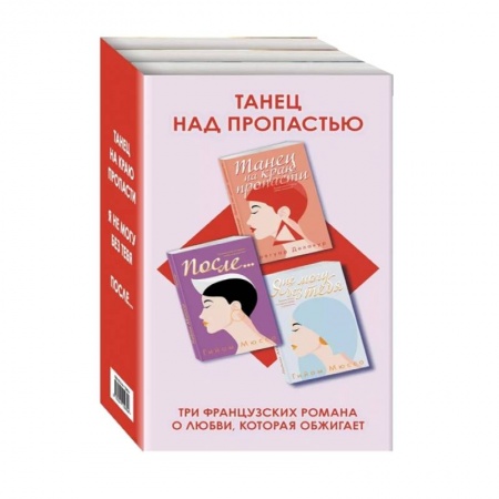 Зарубежный любовный роман, книга Танец над пропастью (комплект из 3 книг) заказать
