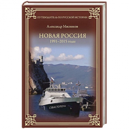 Книги, книга Новая Россия. 1991-2015 заказать