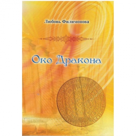 Русская современная проза, книга Око Дракона заказать