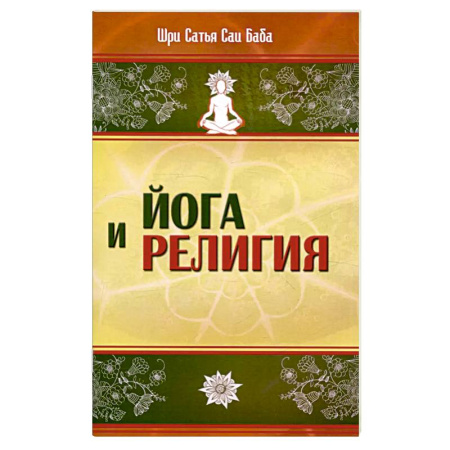 Религии мира, книга Йога и религия заказать