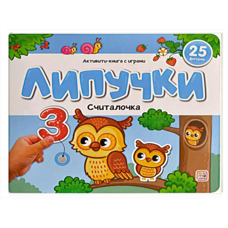 Книжки с наклейками, книга Липучки. Считалочка заказать