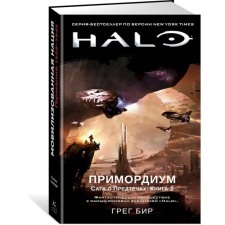 Зарубежное фэнтези, книга Halo. Примордиум. Сага о Предтечах. Книга 2 заказать