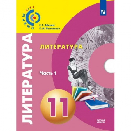 Литература, книга Литература. 11 класс. Учебник. Базовый уровень. В 2-х частях. Часть 1. ФГОС заказать
