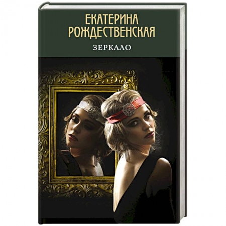 Русская современная проза, книга Зеркало заказать
