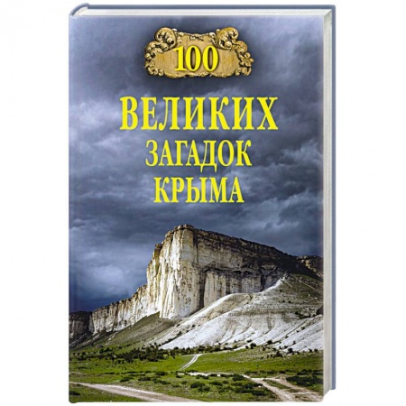 История Крыма, книга 100 великих загадок Крыма заказать