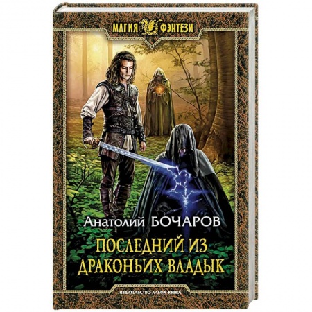 Русское фэнтези, книга Последний из Драконьих Владык заказать