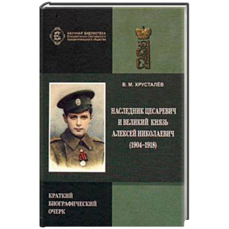 Императорский Дом Романовых, книга Наследник Цесаревич и Великий князь Алексей Николаевич заказать