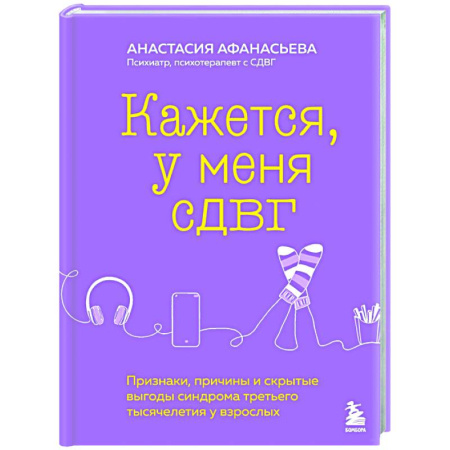 Характер и темперамент, книга Кажется, у меня СДВГ. Признаки, причины и скрытые выгоды синдрома третьего тысячелетия у взрослых заказать
