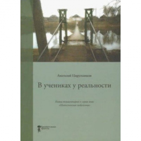 Педагогика, книга В учениках у реальности. Книга-комментарий к серии книг 'Неопознанная педагогика' заказать