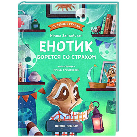 Сказки отечественных писателей, книга Енотик борется со страхом заказать