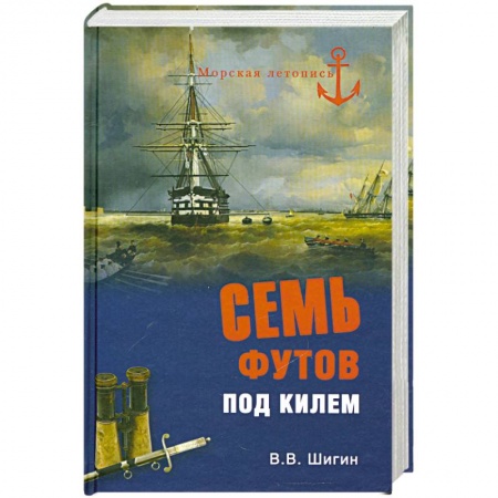 Книги, книга Семь футов под килем заказать