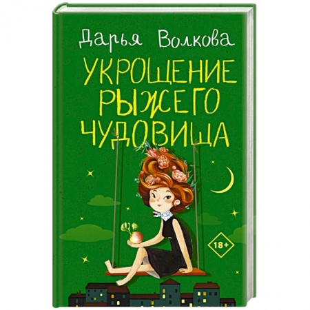 Отечественный любовный роман, книга Укрощение рыжего чудовища заказать