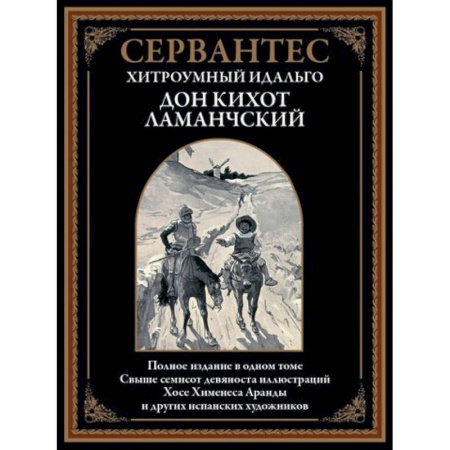 Русская классика, книга Хитроумный идальго Дон Кихот Ламанчский заказать
