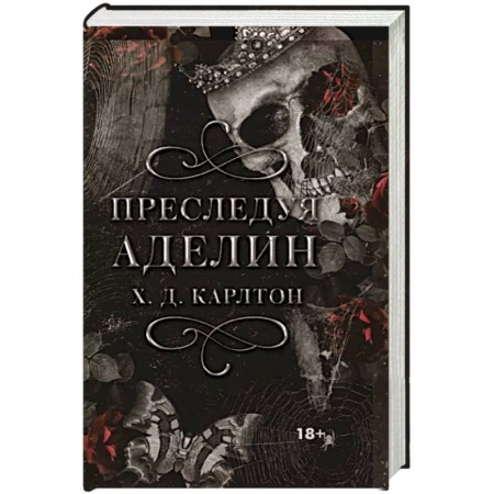 Зарубежное фэнтези, книга Преследуя Аделин заказать