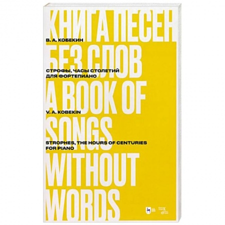 Песенники, ноты, книга Книга песен без слов. Строфы,Часы столетий. Для форт заказать