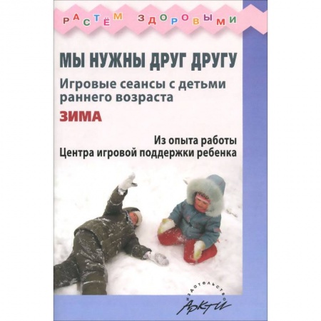 Книги, книга Мы нужны друг другу.Зима заказать