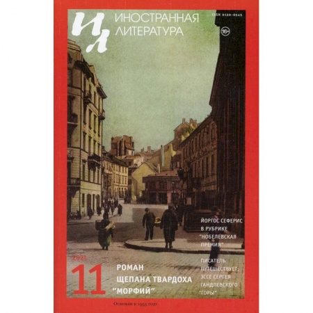 Журналы, книга Журнал 'Иностранная литература' № 11 2021 г. заказать