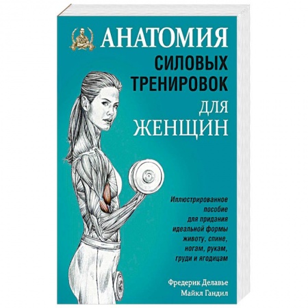 Спорт. Фитнес, книга Анатомия силовых тренировок для женщин заказать