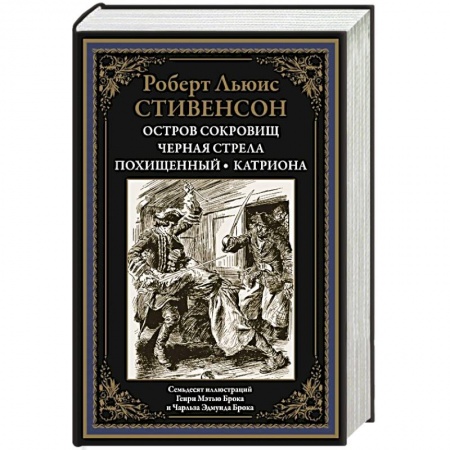 Зарубежная классика, книга Остров сокровищ заказать