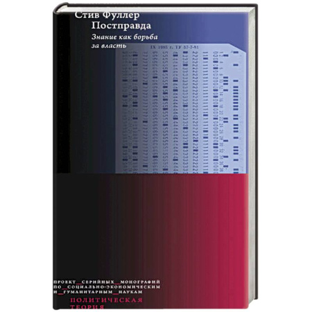 Публицистика, книга Постправда: Знание как борьба за власть. заказать