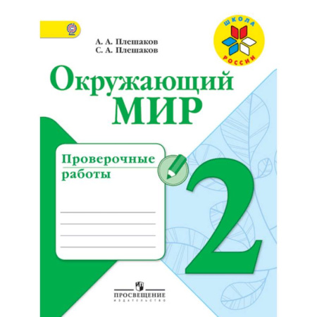 Природоведение. Окружающий мир, книга Окружающий мир. 2 класс. Проверочные работы. ФГОС заказать