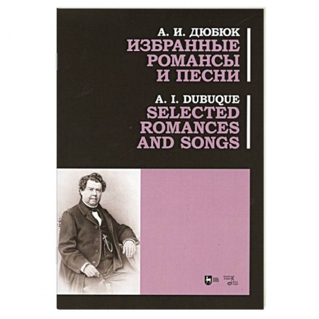 Песенники, ноты, книга Избранные романсы и песни. Ноты заказать