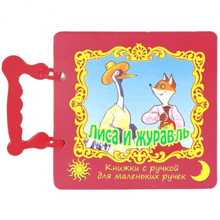 Книги, книга Лиса и журавль заказать