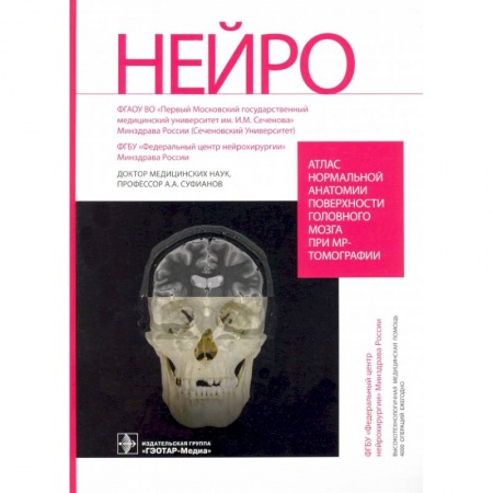 Другие виды специальной медицины, книга Атлас нормальной анатомии поверхности головного мозга при МР-томографии заказать
