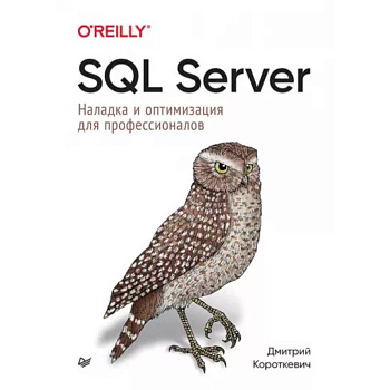 SQL Server. Наладка и оптимизация для профессионалов SQL Server. Наладка и оптимизация для профессионалов