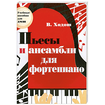 Пьесы и ансамбли для фортепиано