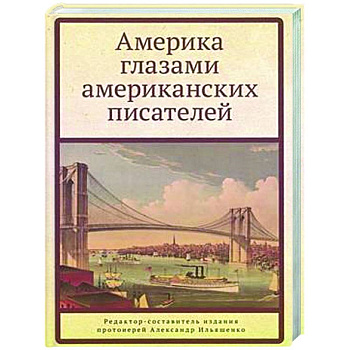 Америка глазами американских писателей Америка глазами американских писателей