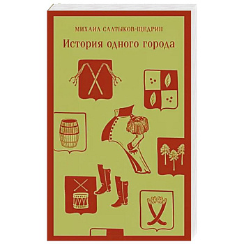 История одного города История одного города