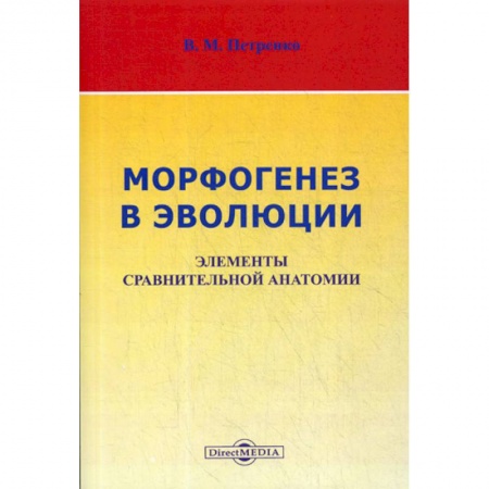 Зоология, книга Морфогенез в эволюции. Элементы сравнительной анатомии заказать