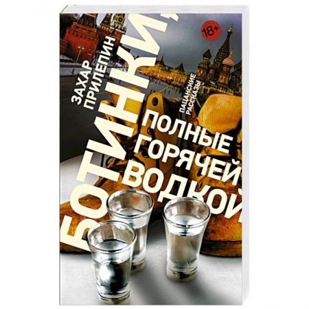 Русская современная проза, книга Ботинки, полные горячей водкой заказать
