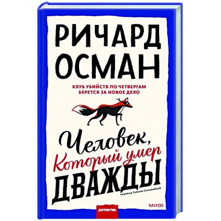 Зарубежный детектив, книга Человек, который умер дважды заказать