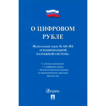 Особые виды права, книга О цифровом рубле. ФЗ № 161-ФЗ О национальной платежной системе заказать