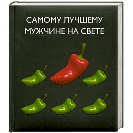 Книги, книга Самому лучшему мужчине на свете заказать