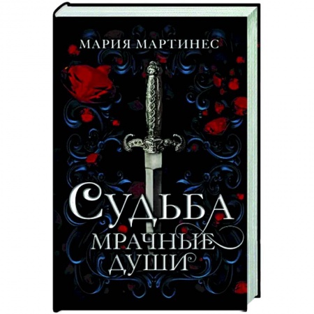 Мистика, ужасы, книга Судьба. Мрачные души заказать