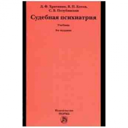 Медицина. Фармакология, книга Судебная психиатрия. Учебник для вузов заказать